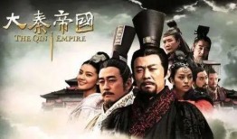 大秦帝国之裂变电视剧,烽火岁月，帝国兴衰