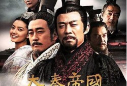 大秦帝国之裂变电视剧,烽火岁月，帝国兴衰